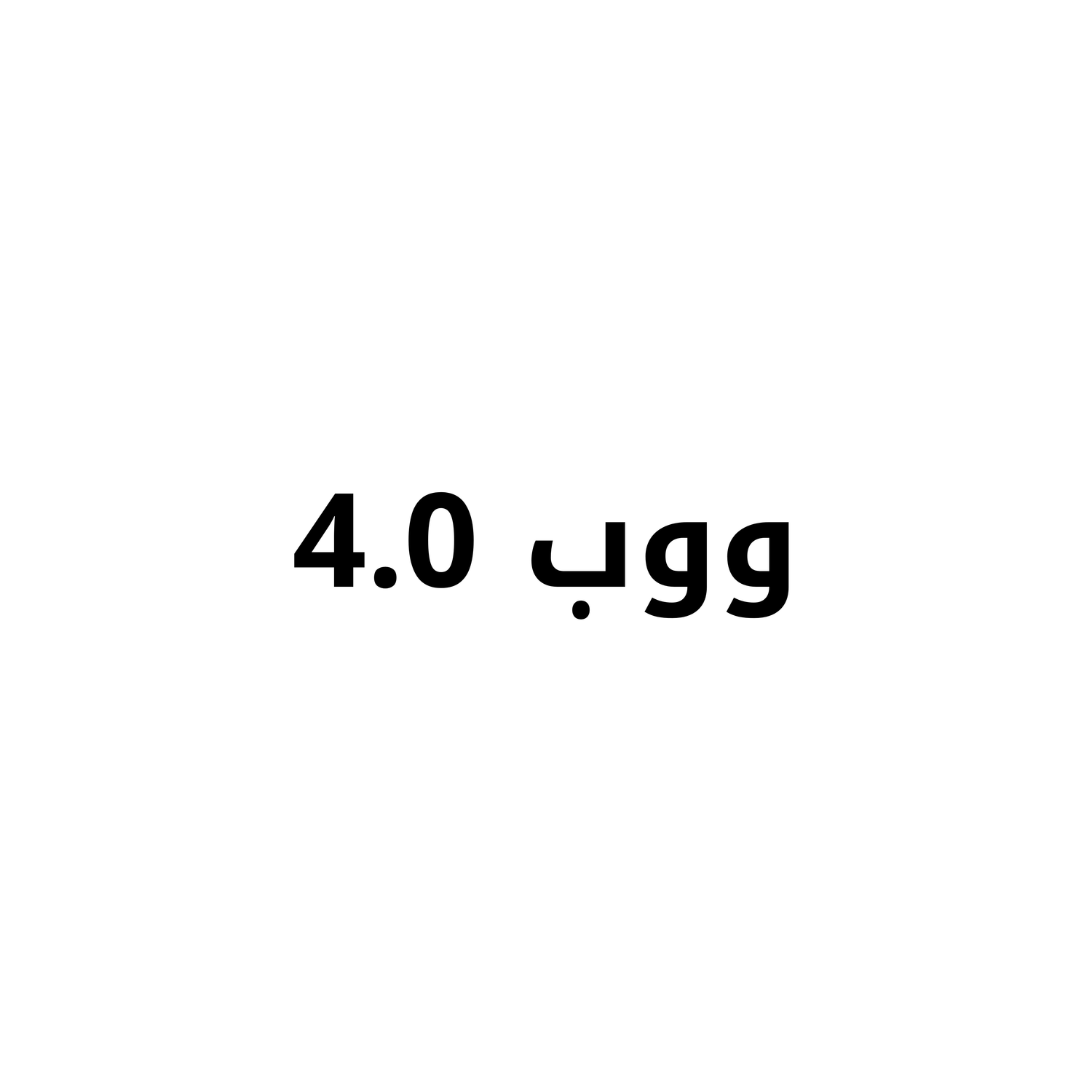 وب 4.0